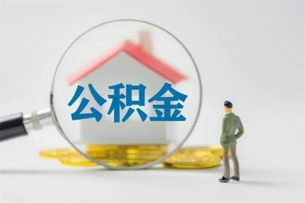 凤城个人如何领取公积金（个人领取住房公积金流程）