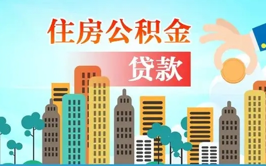 凤城个人住房公积金可以取吗（公积金个人是否可以提取）