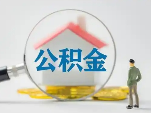 凤城怎么领取个人公积金（怎么领取住房公积金?）